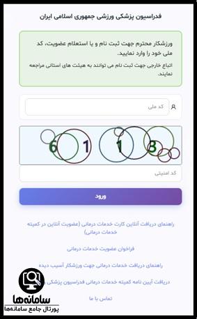 مراحل  ورود به سایت بیمه ورزشی insurance.ifsm.ir
